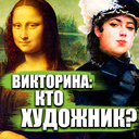 Викторина: Кто Художник?