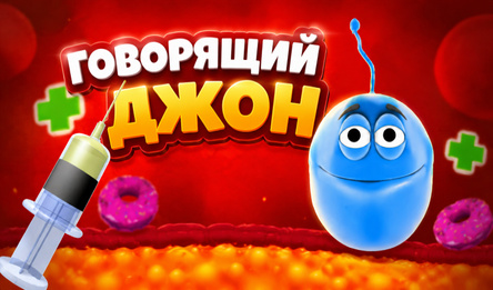 Говорящий джон