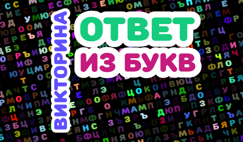 Викторина: ответы из букв game cover
