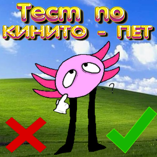 Тест по Кинито-пет icon