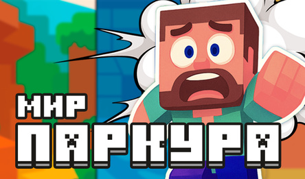 Мир паркура