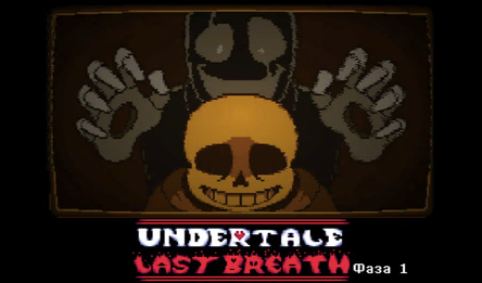 Undertale Last Breath Фаза 1