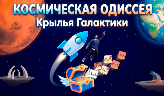 Космическая Одиссея: Крылья Галактики — trailer