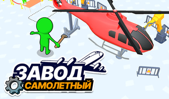 Завод Самолетный