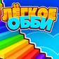 Игра Лёгкое Обби