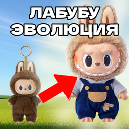 Лабубу Эволюция