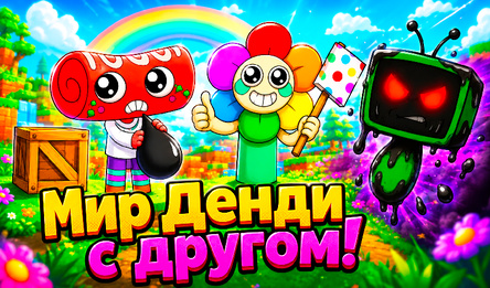 Мир Денди с другом!