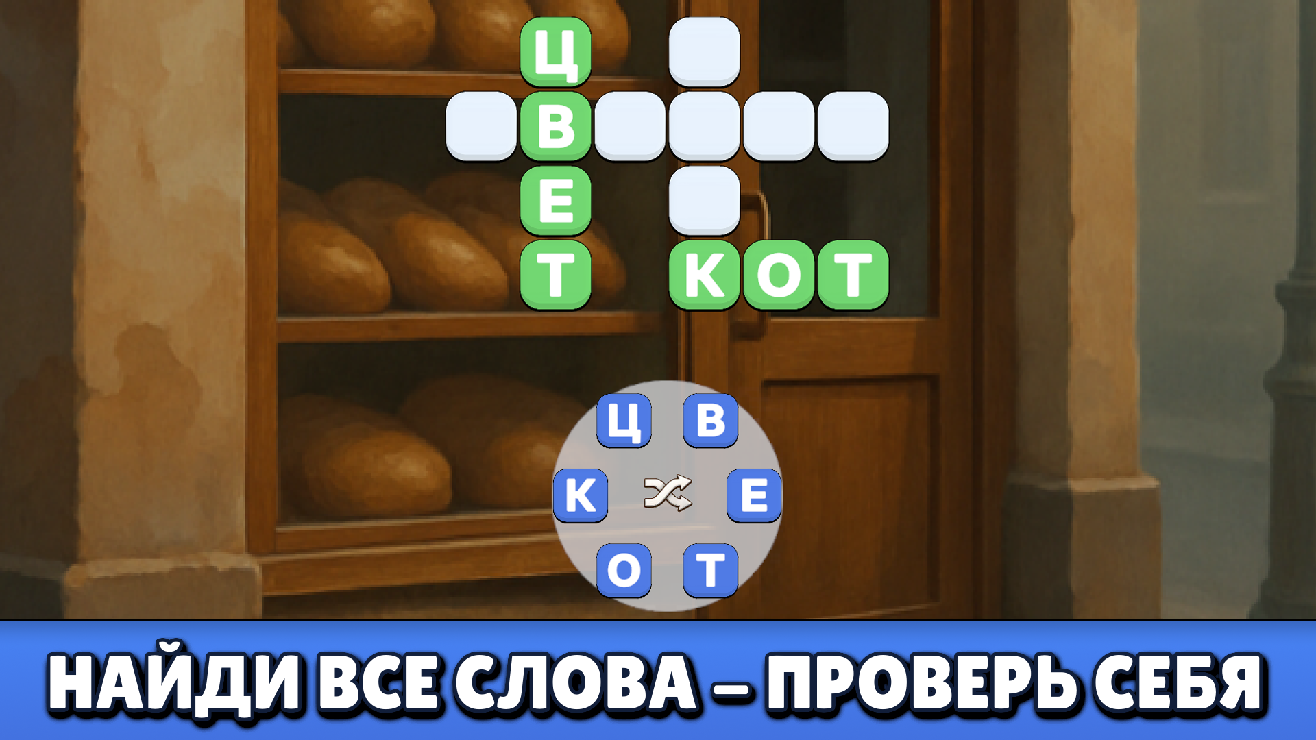 Слова из букв СССР — screenshot 2