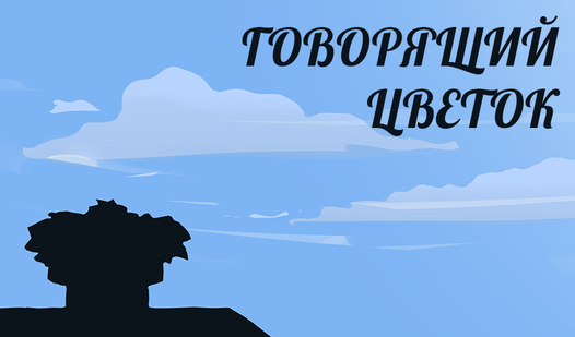 Говорящий цветок — trailer