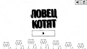 Ловец котят