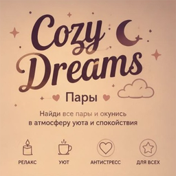 Cozy Dreams - Пары