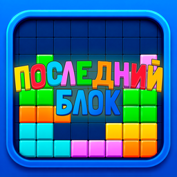 Последний блок