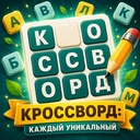 Кроссворд: каждый уникальный