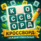 Кроссворд: каждый уникальный