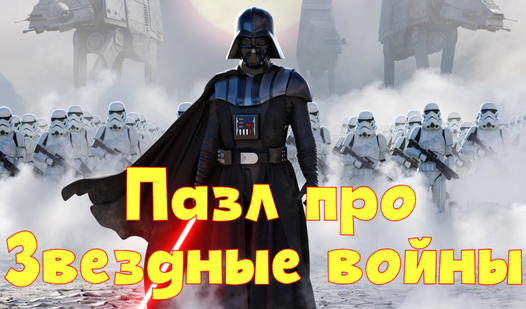 Пазл про Звездные войны: Juega Gratis Online en Playhop