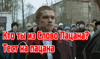 Кто ты из Слово Пацана? Тест на пацана