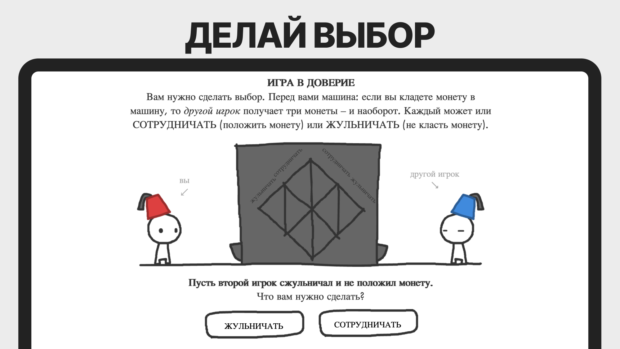 Эволюция доверия — screenshot 1