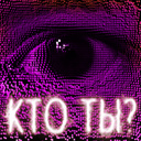 "Кто Ты?"