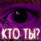 "Кто Ты?"