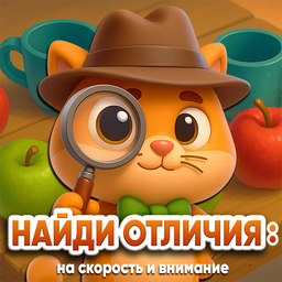 Найди Отличия: На Скорость и Внимание