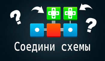 Соедини схемы
