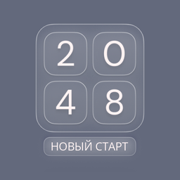 2048 Новый старт