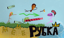 Меме Рубка
