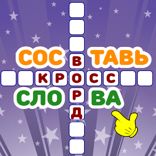 Составь слова кроссворд icon