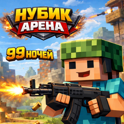 Нубик Арена - 99 ночей