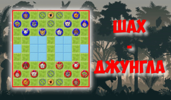 Шах - Джунгла