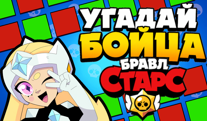 Угадай бойца Бравл Старс game cover