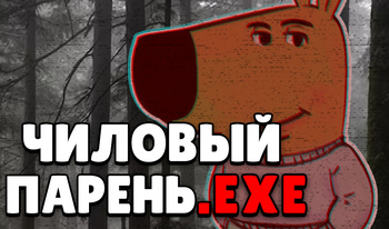 Чиловый Парень.EXE