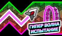 Гипер Волна Испытание
