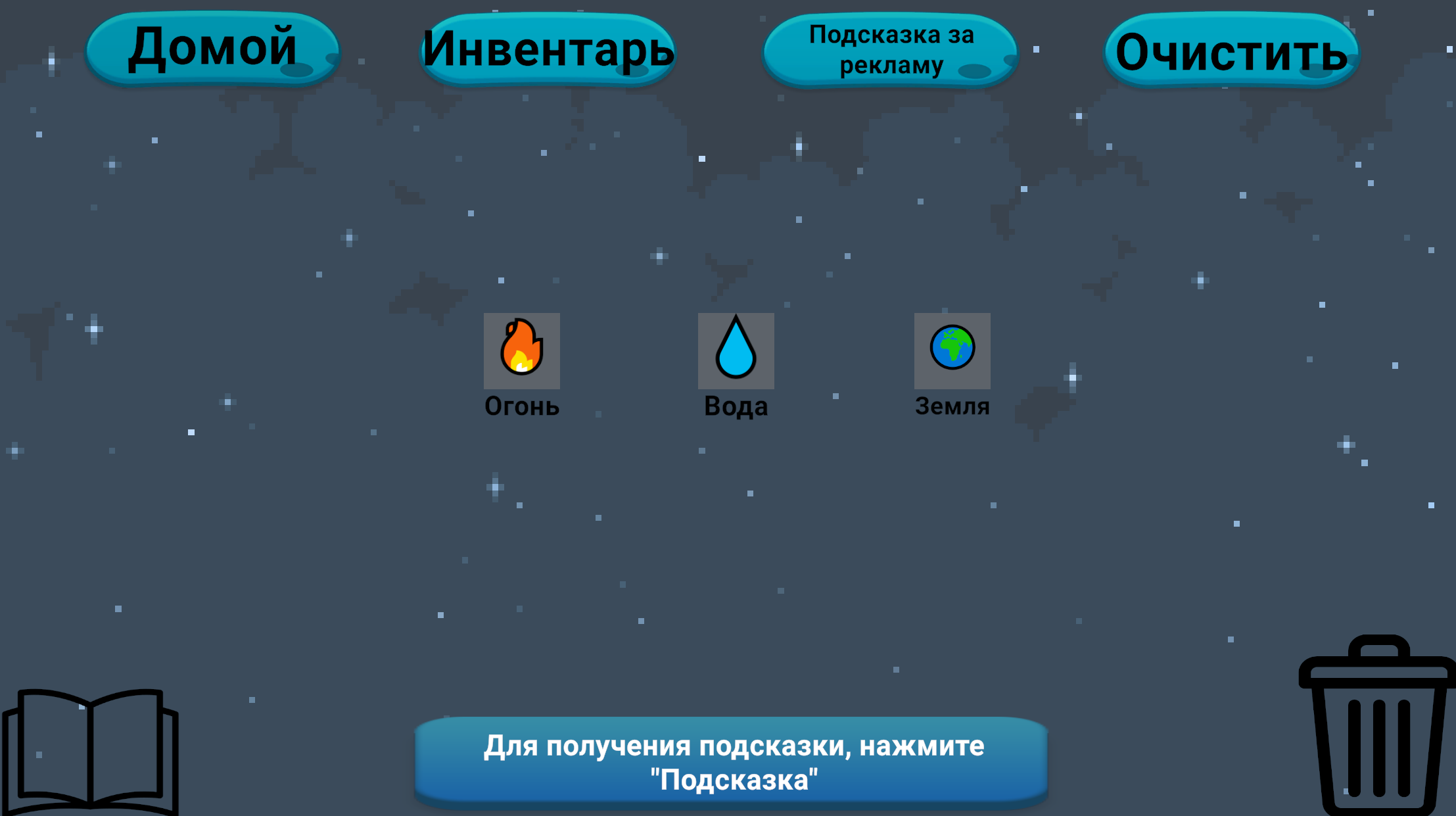 Алхимия: Придумай всё! — screenshot 6