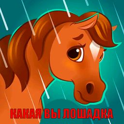 Какая вы лошадка
