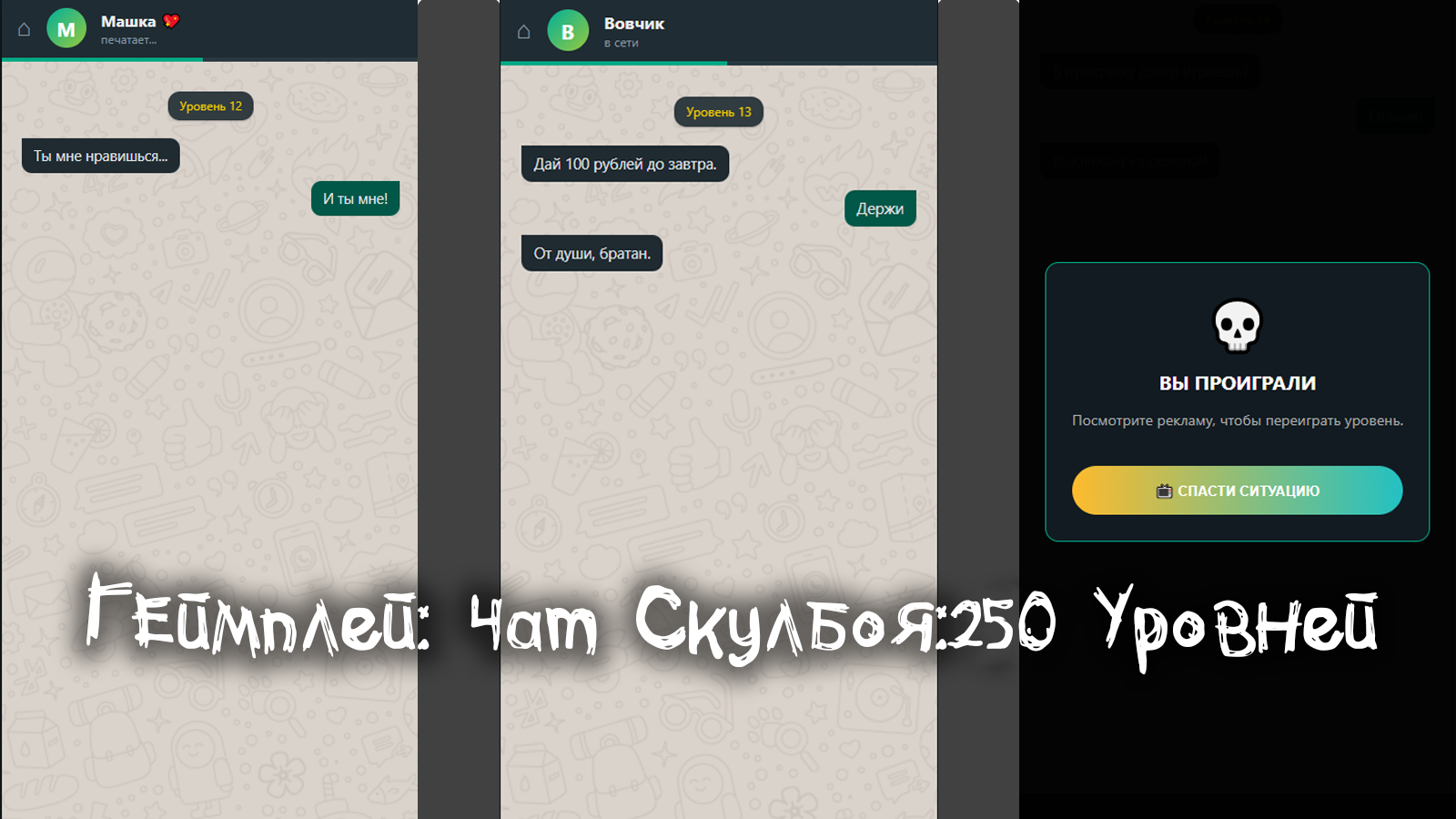 Чат Скулбоя: 250 Уровней! — скриншот 2