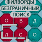 Խաղ Филворды безграничный поиск слов