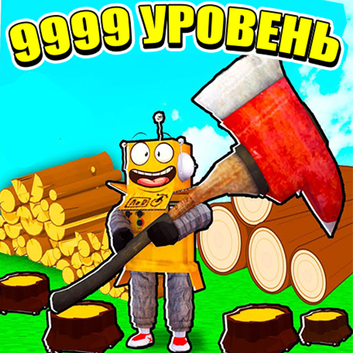 Робукс Дровосек: Выживание на Острове с Нубом! icon