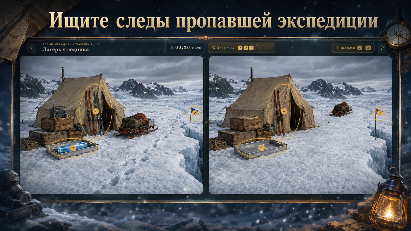 Найди отличия: Тайны экспедиций — screenshot 1