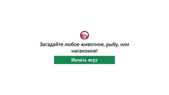 Акинатор угадывает животных