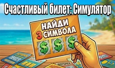 Счастливый билет: Симулятор