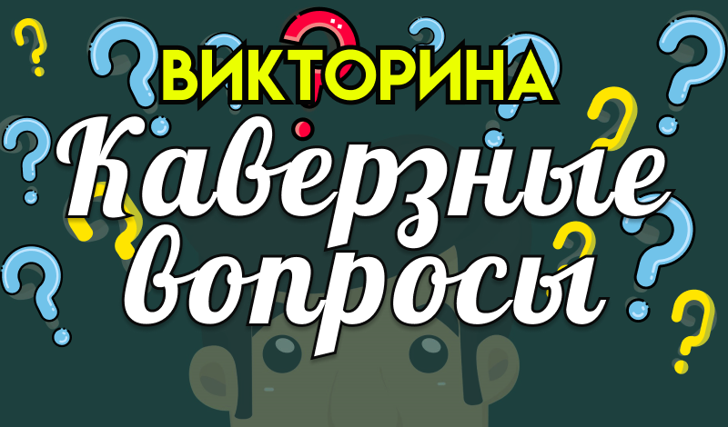 Викторина Каверзные вопросы game cover