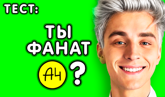 ТЕСТ: Ты фанат А4? (от A4 games): Играть Онлайн Бесплатно На Playhop