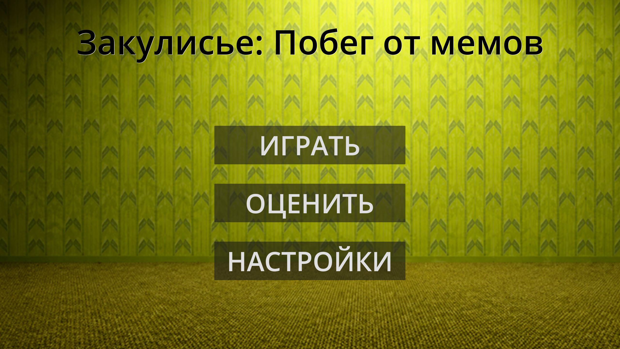 Закулисье: Побег от мемов — скриншот 1