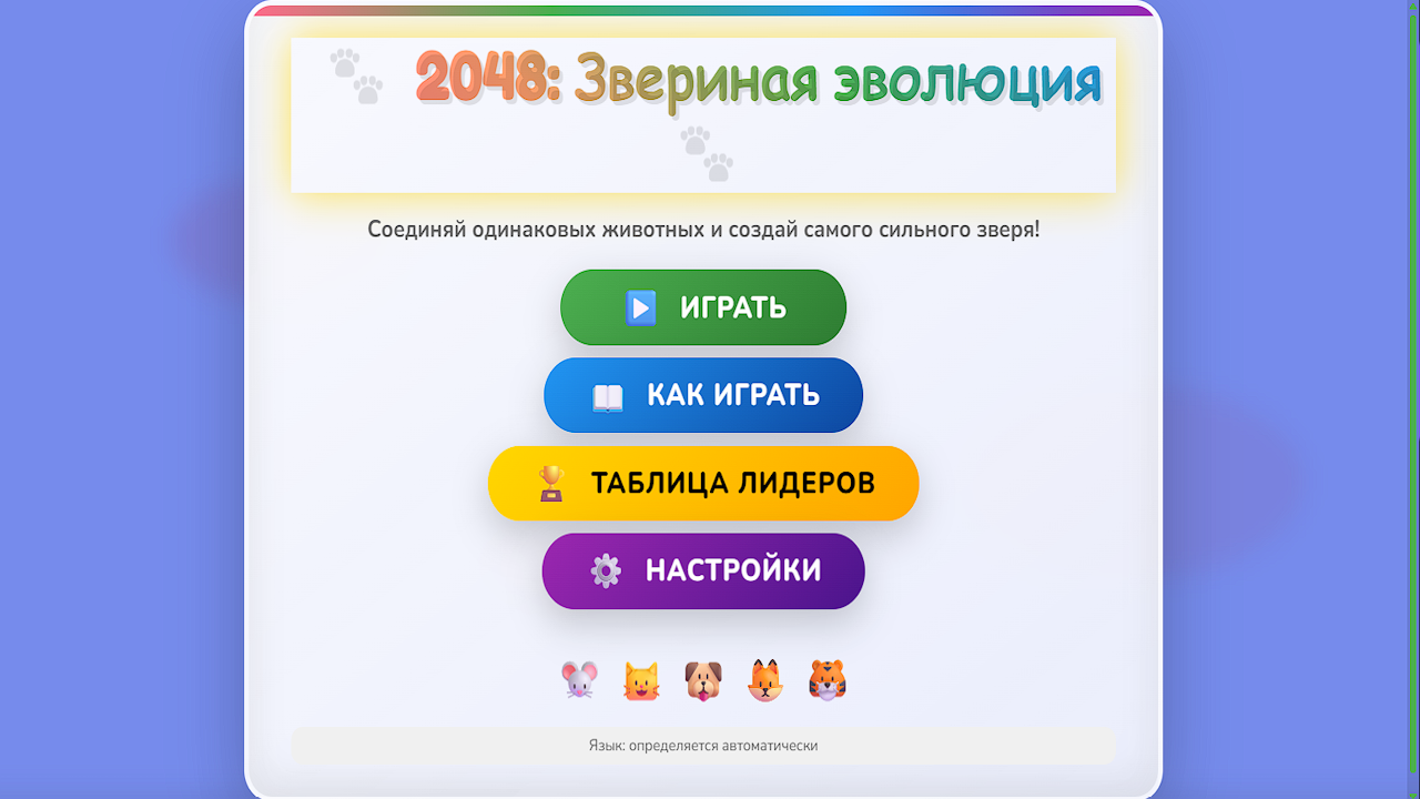 2048: Звериная эволюция — screenshot 1