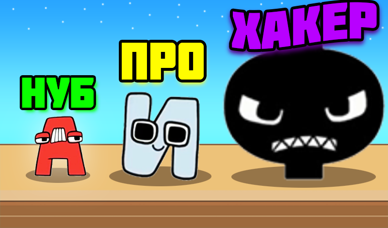 Соединяй Алфавит Лор game cover