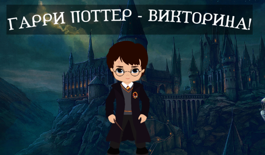 Гарри Поттер - Викторина! (by quantor): Play Online For Free On Playhop