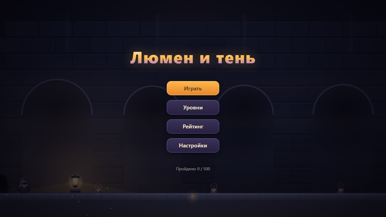 Люмен и Тень — screenshot 1