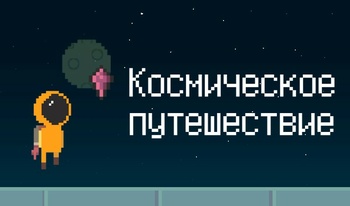 Космическое путешествие