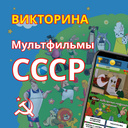 Викторина Мультфильмы СССР